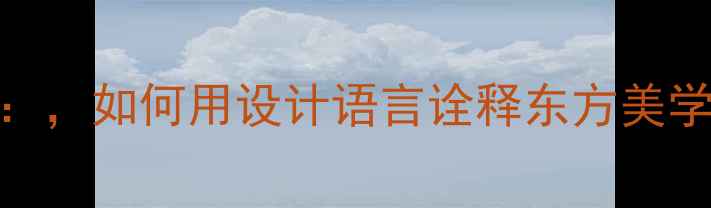 图片 国际轻奢珠宝品牌：，如何用设计语言诠释东方美学与全球时尚潮流？