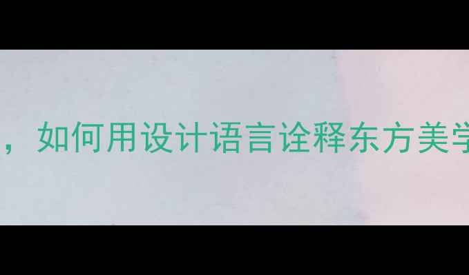 国际轻奢珠宝品牌如何用设计语言诠释东方美学与全球时尚潮流