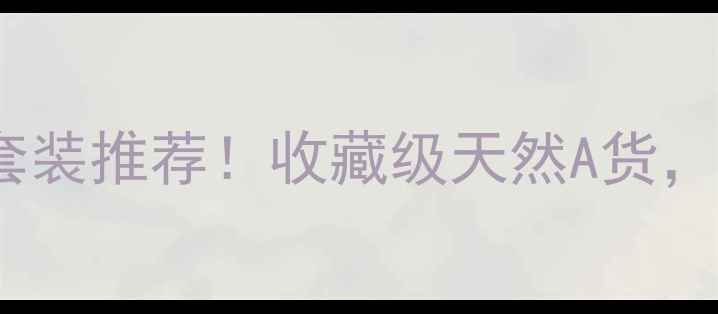 图片 国风翡翠耳环戒指套装推荐！收藏级天然A货，佩戴显贵气不撞款2