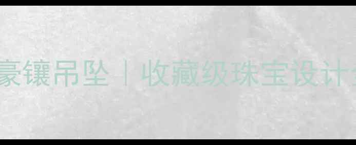 图片 国风高定翡翠葫芦豪镶吊坠｜收藏级珠宝设计全（附佩戴灵感）2