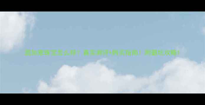 圆如意珠宝怎么样真实测评购买指南附避坑攻略