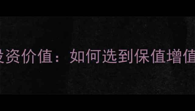 圆形钻石吊坠投资价值如何选到保值增值的典藏级珠宝