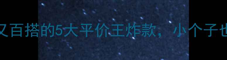 圆形首饰yyds显白又百搭的5大平价王炸款小个子也能秒变氛围感女神