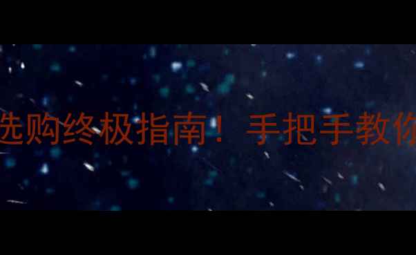 圆镯VS扁镯翡翠手镯选购终极指南手把手教你选对款式戴出高级感