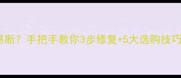 图片 圈圈首饰易断？手把手教你3步修复+5大选购技巧延长寿命2