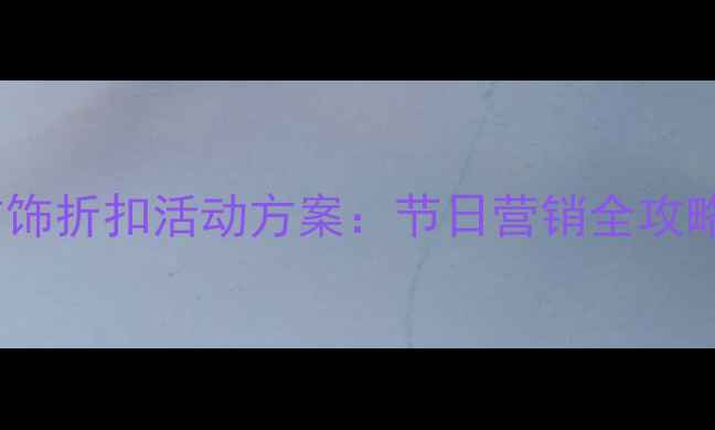 图片 圣诞元旦双节促销珠宝首饰折扣活动方案：节日营销全攻略（含执行流程与案例）1