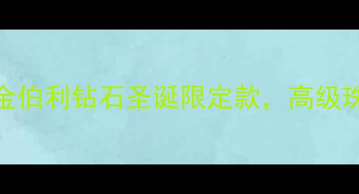 图片 圣诞礼物推荐金伯利钻石圣诞限定款，高级珠宝搭配指南✨