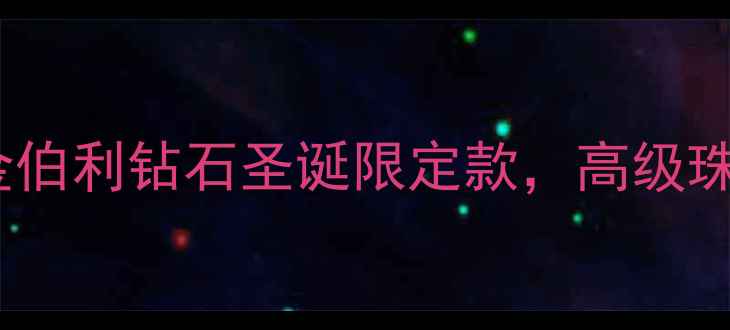 图片 圣诞礼物推荐金伯利钻石圣诞限定款，高级珠宝搭配指南✨1