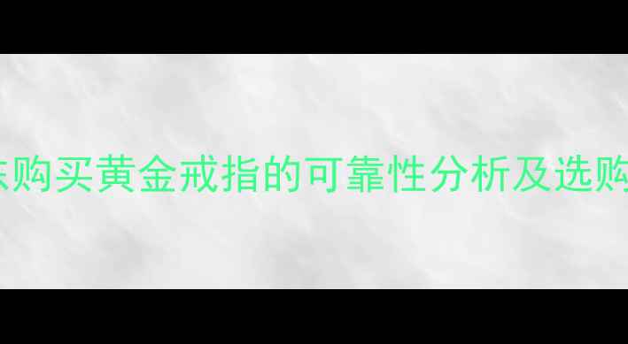 在京东购买黄金戒指的可靠性分析及选购指南