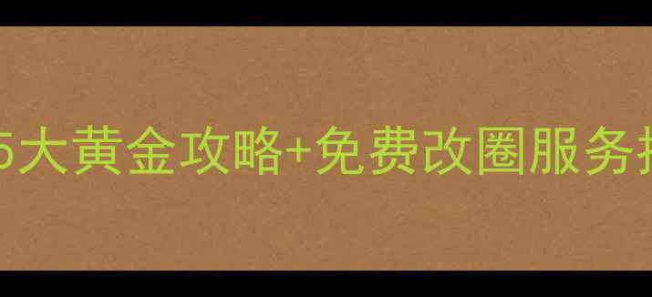 图片 在哪里改戒指尺寸？5大黄金攻略+免费改圈服务推荐（附实测对比）1