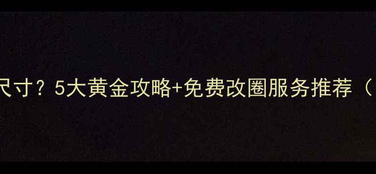 图片 在哪里改戒指尺寸？5大黄金攻略+免费改圈服务推荐（附实测对比）2