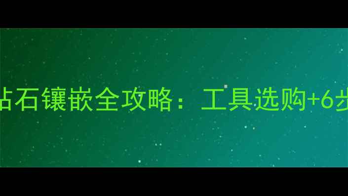 图片 在家也能做！零基础钻石镶嵌全攻略：工具选购+6步实操教程+避坑指南1