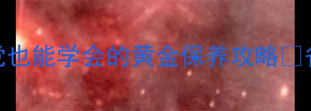 在家刷金首饰教程手残党也能学会的黄金保养攻略省下200元次的珠宝店费用
