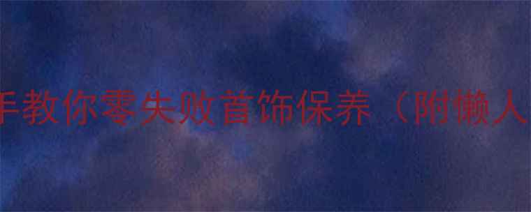 图片 在家洗首饰不翻车！手把手教你零失败首饰保养（附懒人必备清洁工具清单）✨💎2