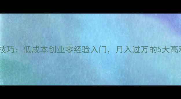 地摊卖首饰技巧低成本创业零经验入门月入过万的5大高利润项目全