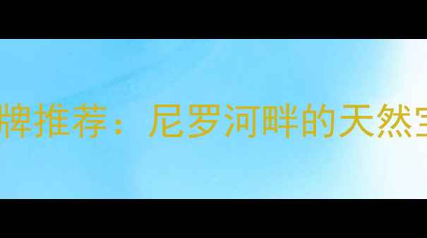 埃及特色首饰品牌推荐尼罗河畔的天然宝石与古老工艺