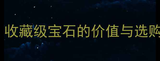 图片 墨绿色花青种翡翠：收藏级宝石的价值与选购指南（最新市场）1