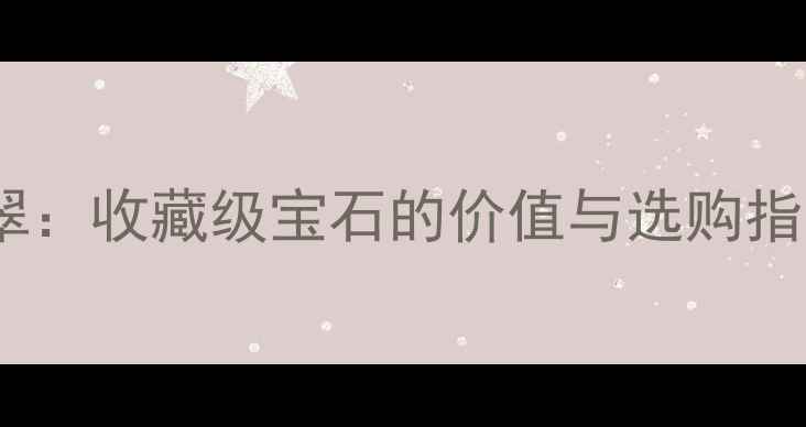 图片 墨绿色花青种翡翠：收藏级宝石的价值与选购指南（最新市场）2
