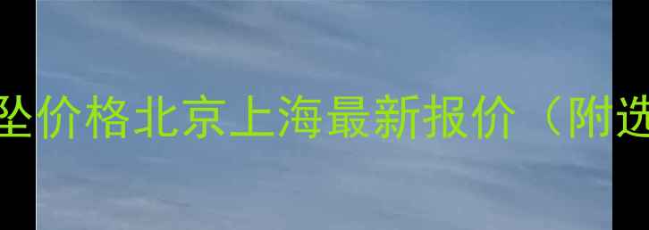 图片 墨翡翠水滴吊坠价格北京上海最新报价（附选购避坑指南）