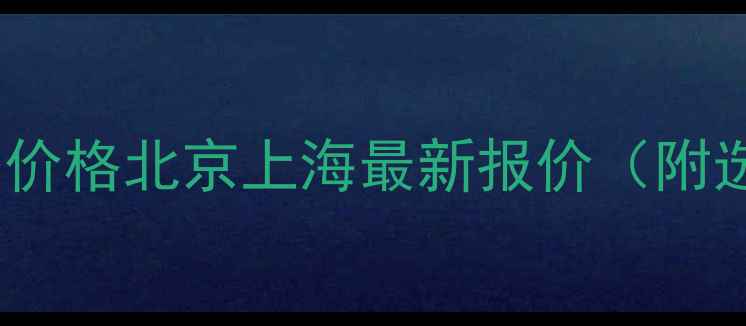 墨翡翠水滴吊坠价格北京上海最新报价附选购避坑指南