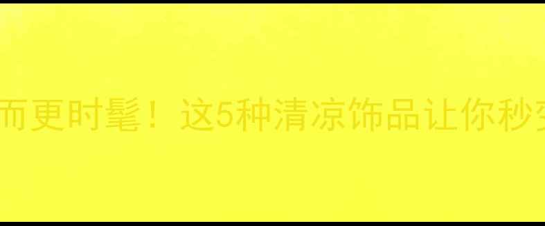 图片 夏天戴首饰反而更时髦！这5种清凉饰品让你秒变高级感女神2