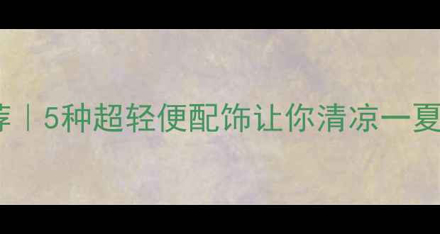 图片 夏日清凉首饰推荐｜5种超轻便配饰让你清凉一夏（附搭配教程）2