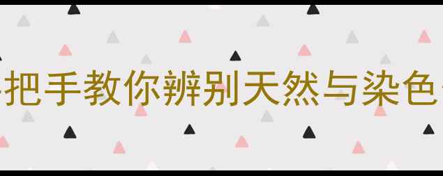 大熊翡翠是真的吗手把手教你辨别天然与染色假货附送避坑指南