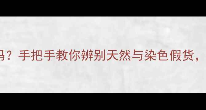 图片 大熊翡翠是真的吗？手把手教你辨别天然与染色假货，附送避坑指南！2