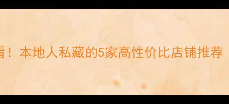 图片 大理买首饰必看！本地人私藏的5家高性价比店铺推荐（附避坑指南）