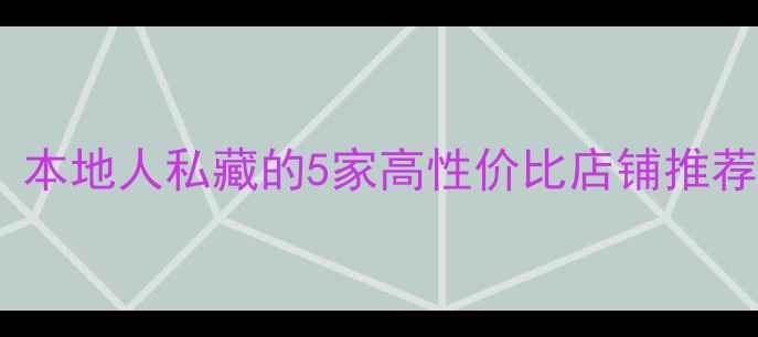 图片 大理买首饰必看！本地人私藏的5家高性价比店铺推荐（附避坑指南）2