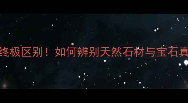 图片 大理石与翡翠的终极区别！如何辨别天然石材与宝石真假？附选购指南