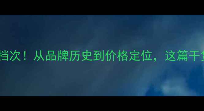 图片 大福珠宝的档次！从品牌历史到价格定位，这篇干货请收好✨1