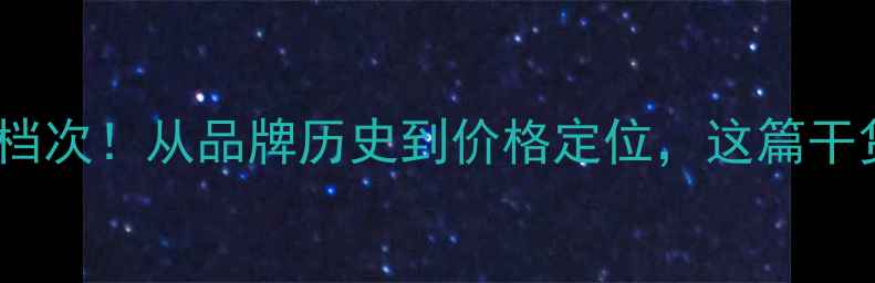 图片 大福珠宝的档次！从品牌历史到价格定位，这篇干货请收好✨2