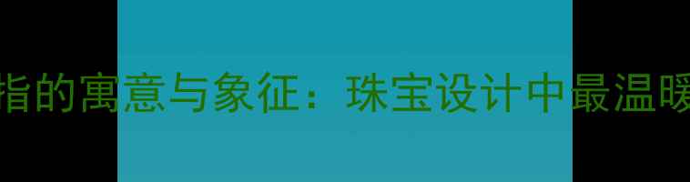 图片 大象主题戒指的寓意与象征：珠宝设计中最温暖的生命礼赞