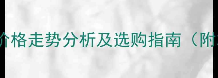 图片 大连10月最新黄金价格走势分析及选购指南（附本地珠宝店推荐）1