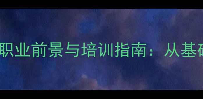 大连珠宝加工学徒职业前景与培训指南从基础到就业的全攻略