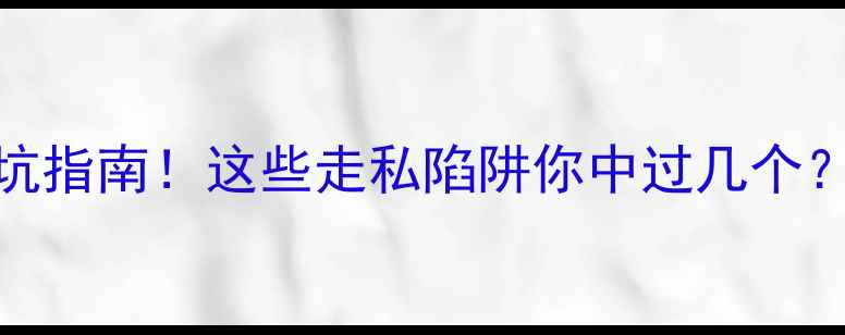 图片 大连珠宝鉴定避坑指南！这些走私陷阱你中过几个？附权威鉴定攻略