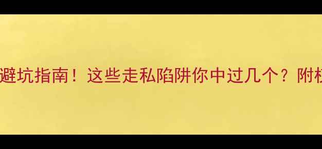 图片 大连珠宝鉴定避坑指南！这些走私陷阱你中过几个？附权威鉴定攻略2