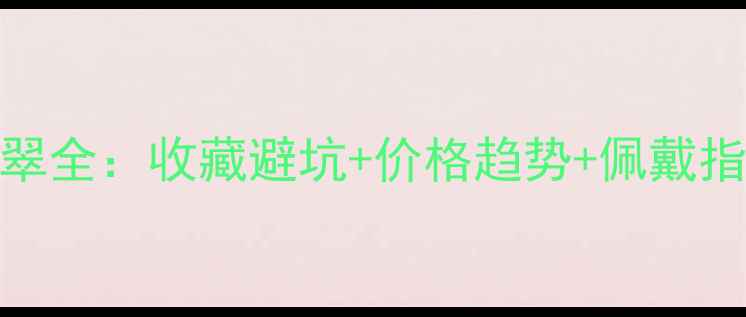 图片 大马坎水石飘兰花翡翠全：收藏避坑+价格趋势+佩戴指南（附高清鉴别图）