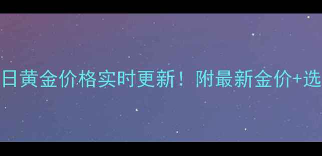 图片 天成珠宝今日黄金价格实时更新！附最新金价+选购避坑指南