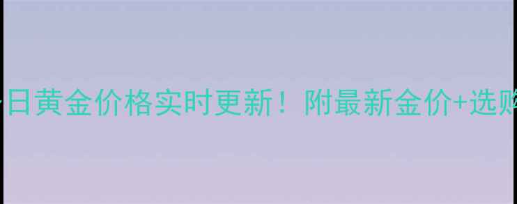 图片 天成珠宝今日黄金价格实时更新！附最新金价+选购避坑指南1