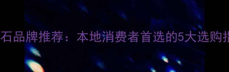 天津blove钻石品牌推荐本地消费者首选的5大选购指南与性价比