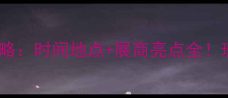 天津珠宝展必看攻略时间地点展商亮点全珠宝爱好者速收藏