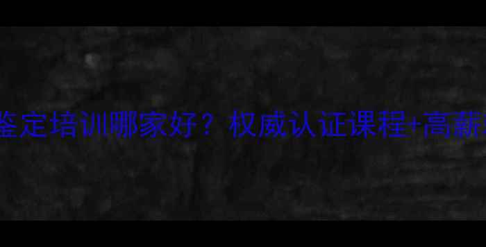 图片 天津珠宝鉴定培训哪家好？权威认证课程+高薪就业指南1