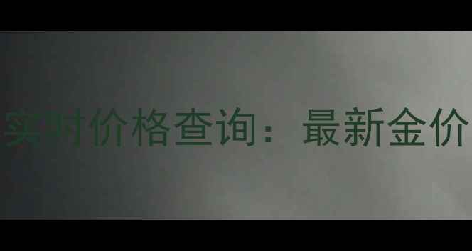 图片 天津老凤祥黄金实时价格查询：最新金价走势及选购指南