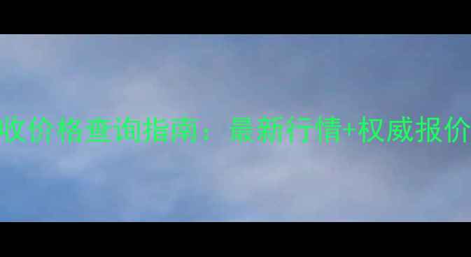 图片 天津钯金首饰回收价格查询指南：最新行情+权威报价+专业回收流程2