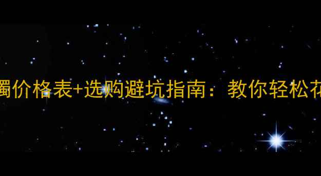 天然a货翡翠手镯价格表选购避坑指南教你轻松花少钱买到真货