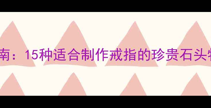 图片 天然宝石婚戒指南：15种适合制作戒指的珍贵石头特性与选购攻略2