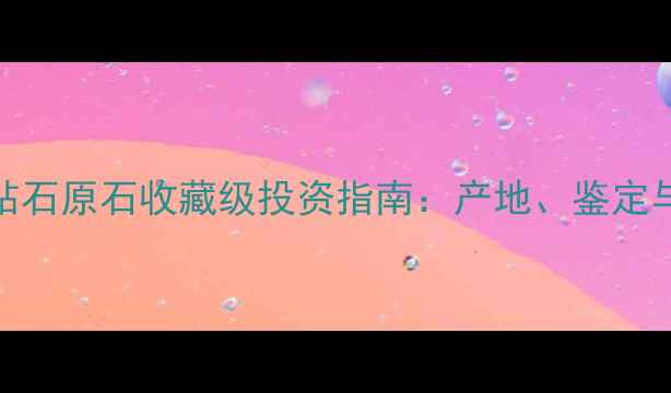图片 天然柠檬黄钻石原石收藏级投资指南：产地、鉴定与市场价值全