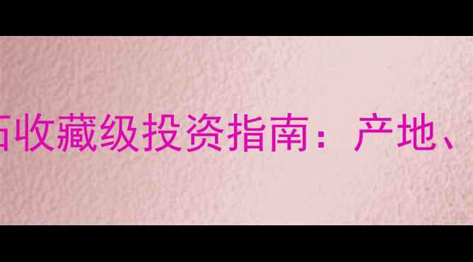 天然柠檬黄钻石原石收藏级投资指南产地鉴定与市场价值全